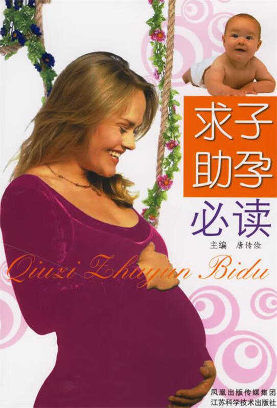 求子助孕必读 唐传俭 主编【正版书】