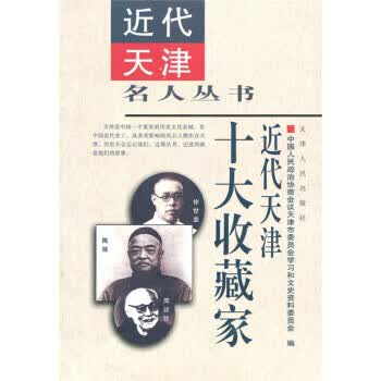 近代天津十大收藏家【正版图书】