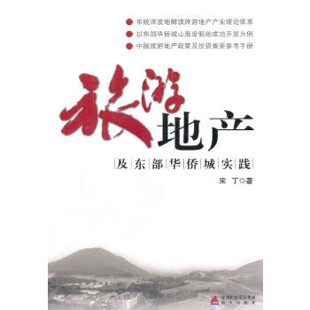 旅游地产及东部华侨城实践【正版图书】