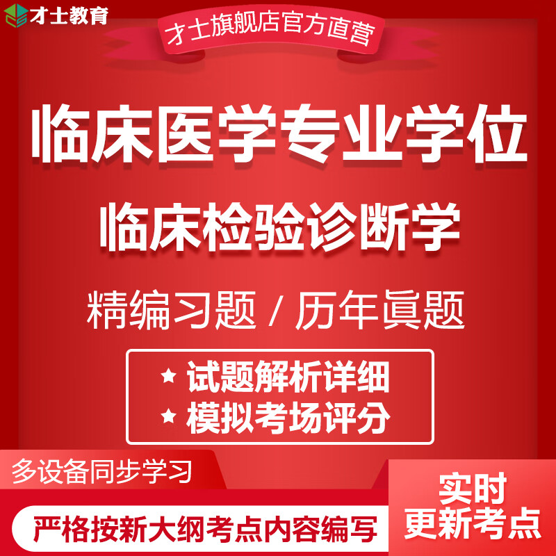 2023同等学力申硕临床医学位考试题库临床检验诊断学真题试卷电子版手机模拟考试题库才士题库T2 同等学力(临床医学学位考试) 临床检验诊断学
