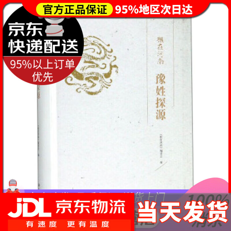 豫姓探源根在河南 《根在河南》编委会 大