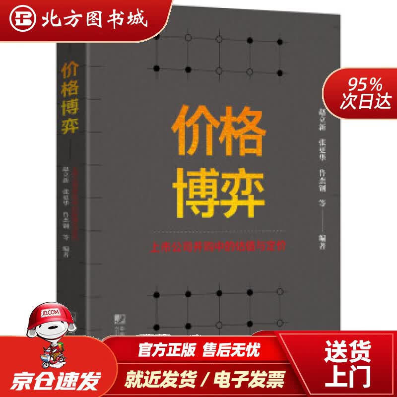 【正版现货】价格博弈：上市公司并购中的估值与定价赵立新,张更华,鲁杰钢等著中国市场出版社 北方图书城