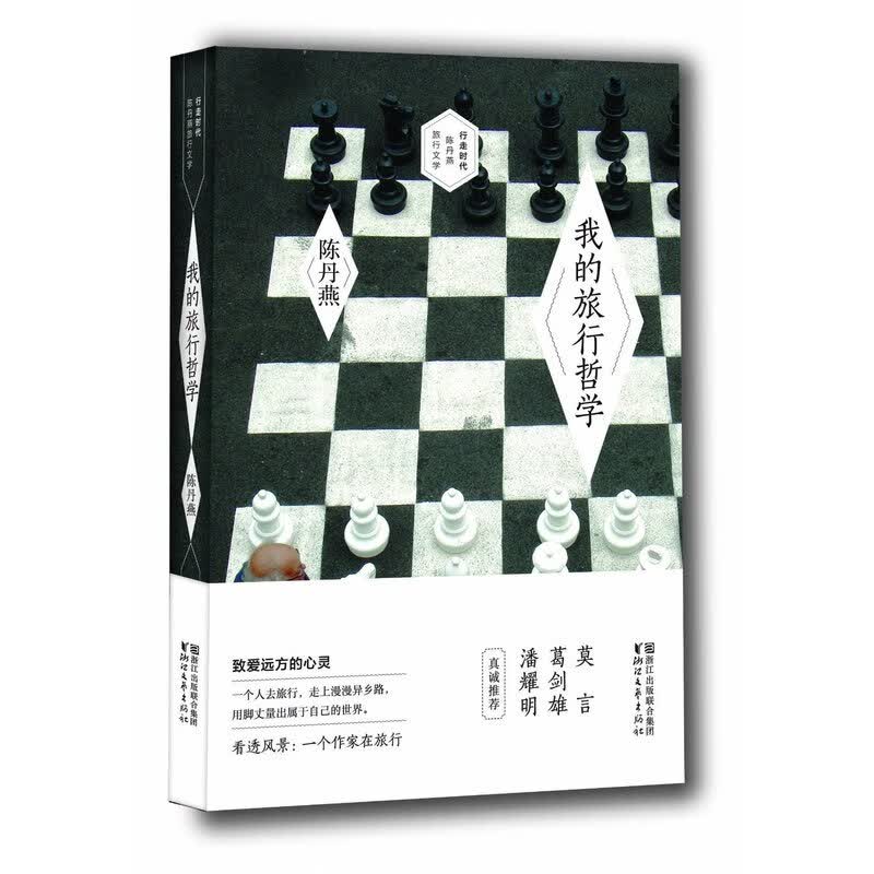 我的旅行哲学【正版图书】