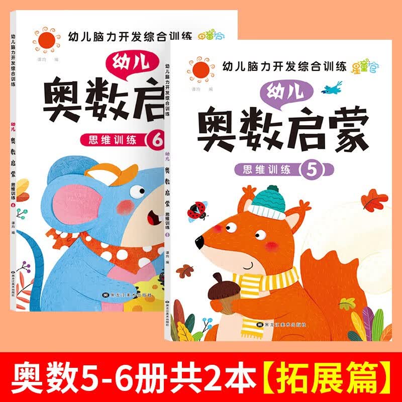 幼儿奥数启蒙思维训练早教数学学前练习幼儿园小中大班 小学入学准备儿童奥数启蒙小衔接一日一练 奥数启蒙思维训练5-6（扩展篇）