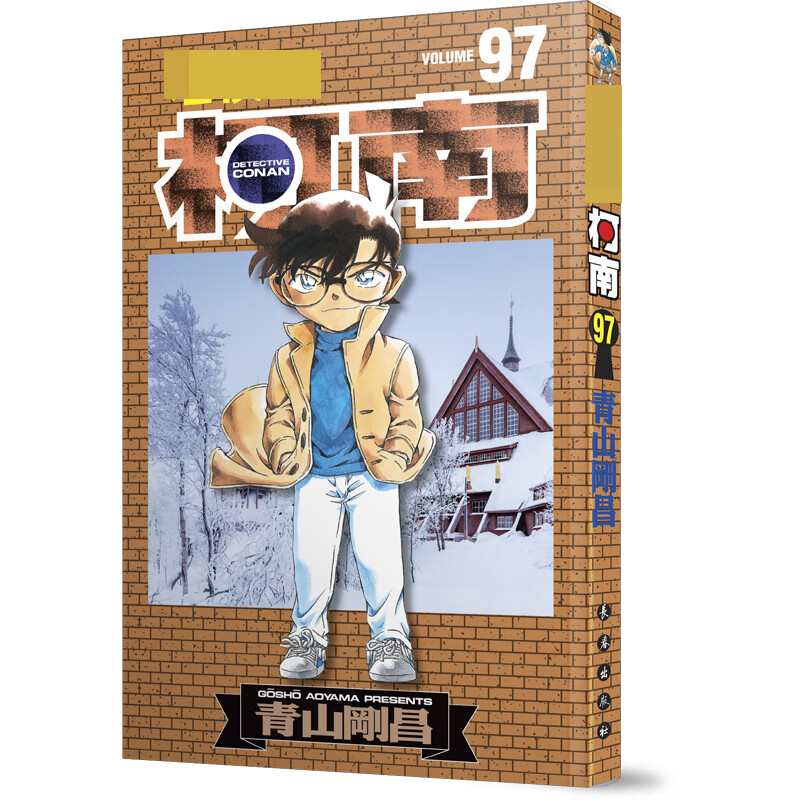 名侦探柯南 97