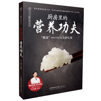 厨房里的营养功夫 左小霞 著【正版图书】