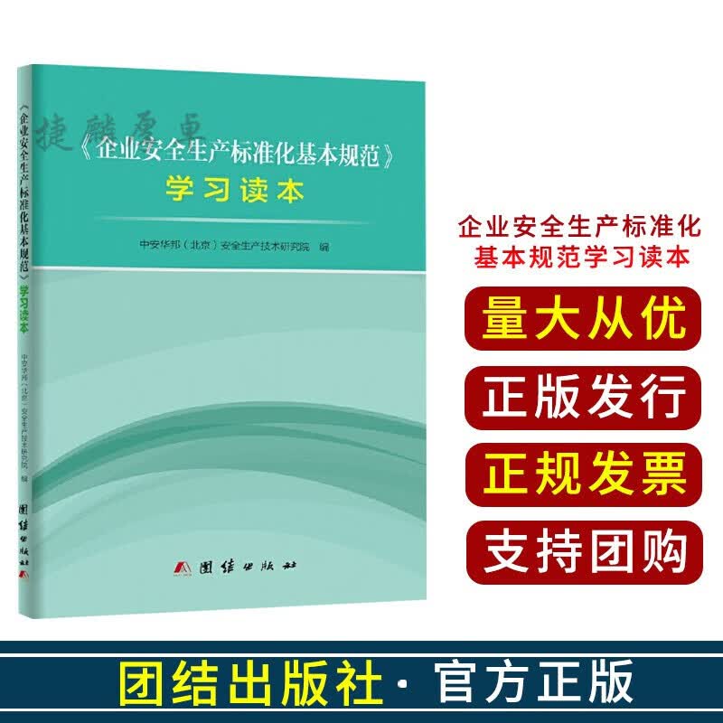 《企业安全生产标准化基本规范》学习读本 中安华邦（北京）安全生产技术研究院 编 团结出版社