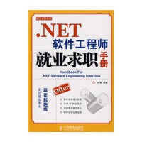 NET软件工程师就业求职手册【正版图书】
