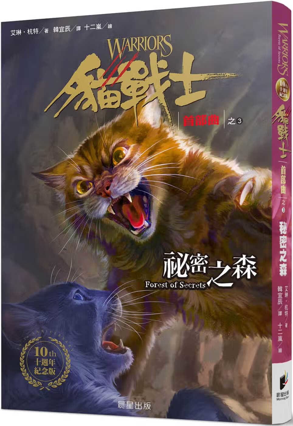 预售 艾琳．杭特 猫战士十周年纪念版-首部曲之三：秘密之森（附随机战士卡） 晨星