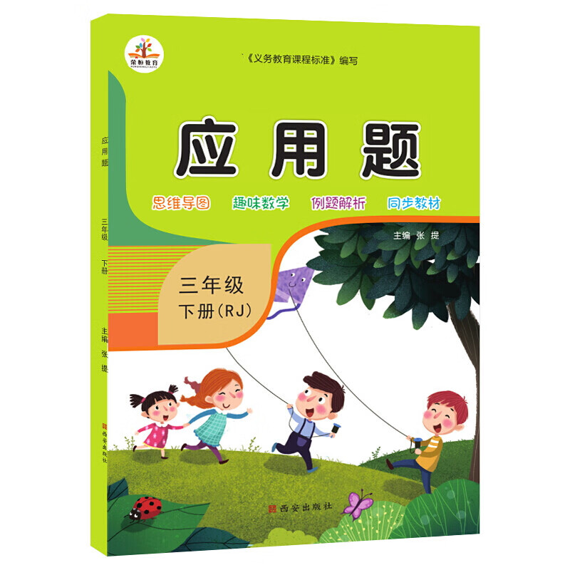 小学应用题三年级下册(rj)