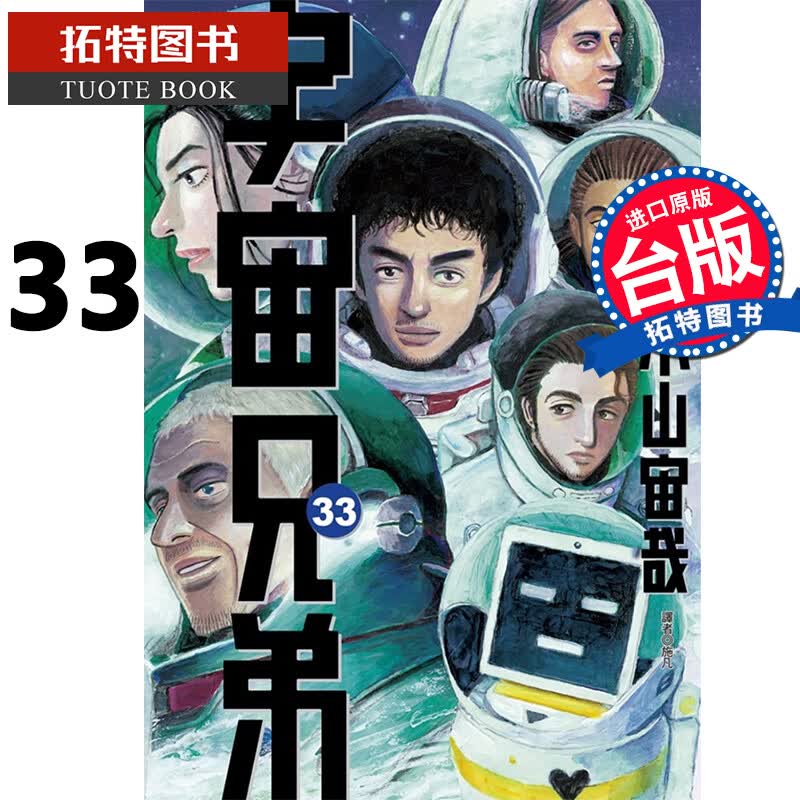 现货 宇宙兄弟 33 小山宙哉 漫画书 进口原版书