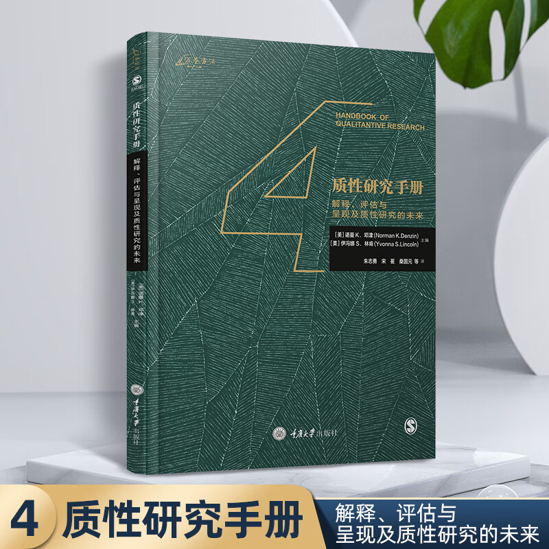 万卷方法 质性研究手册 诺曼K邓津 中文版 重庆大学出版社 质性研究方法指南 质性研究手册 4