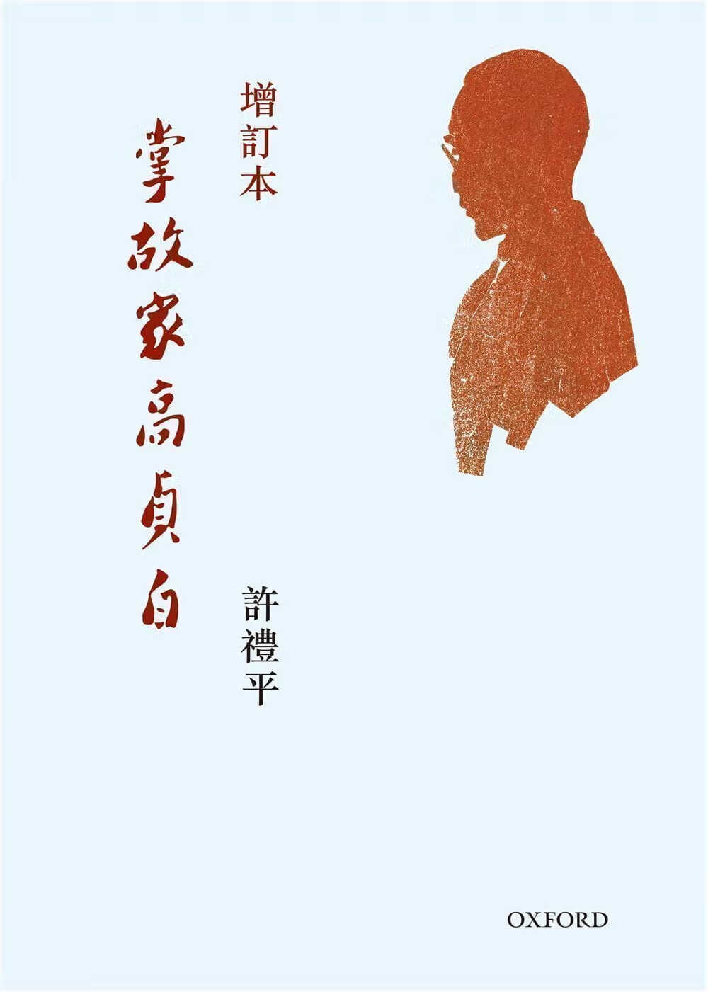 QH预售 掌故家高贞白(增定版) 掌故家高贞白(增定版) 许礼平 牛津大学出版社 人物传记 香港原版