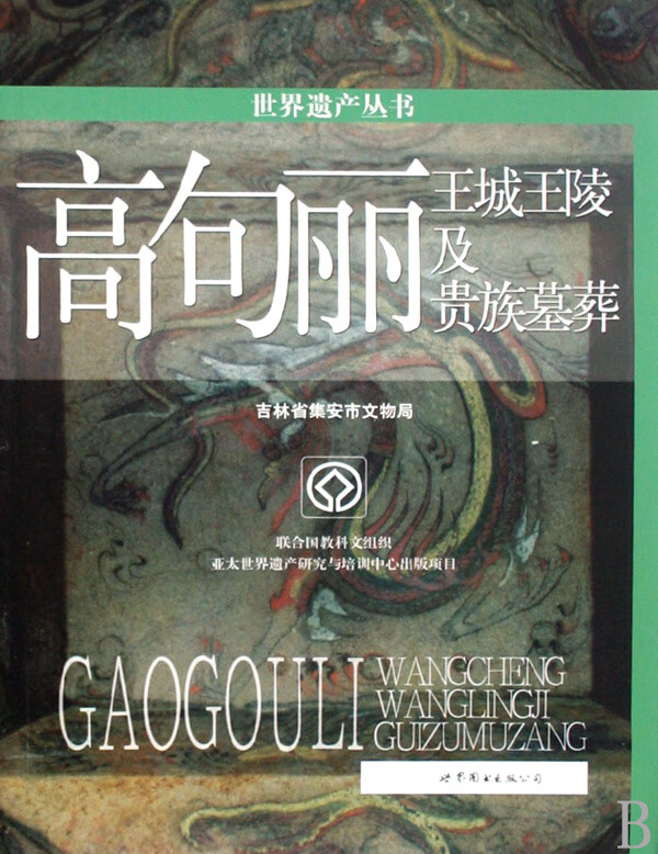 高句丽王城王陵及贵族墓葬/世界遗产丛书