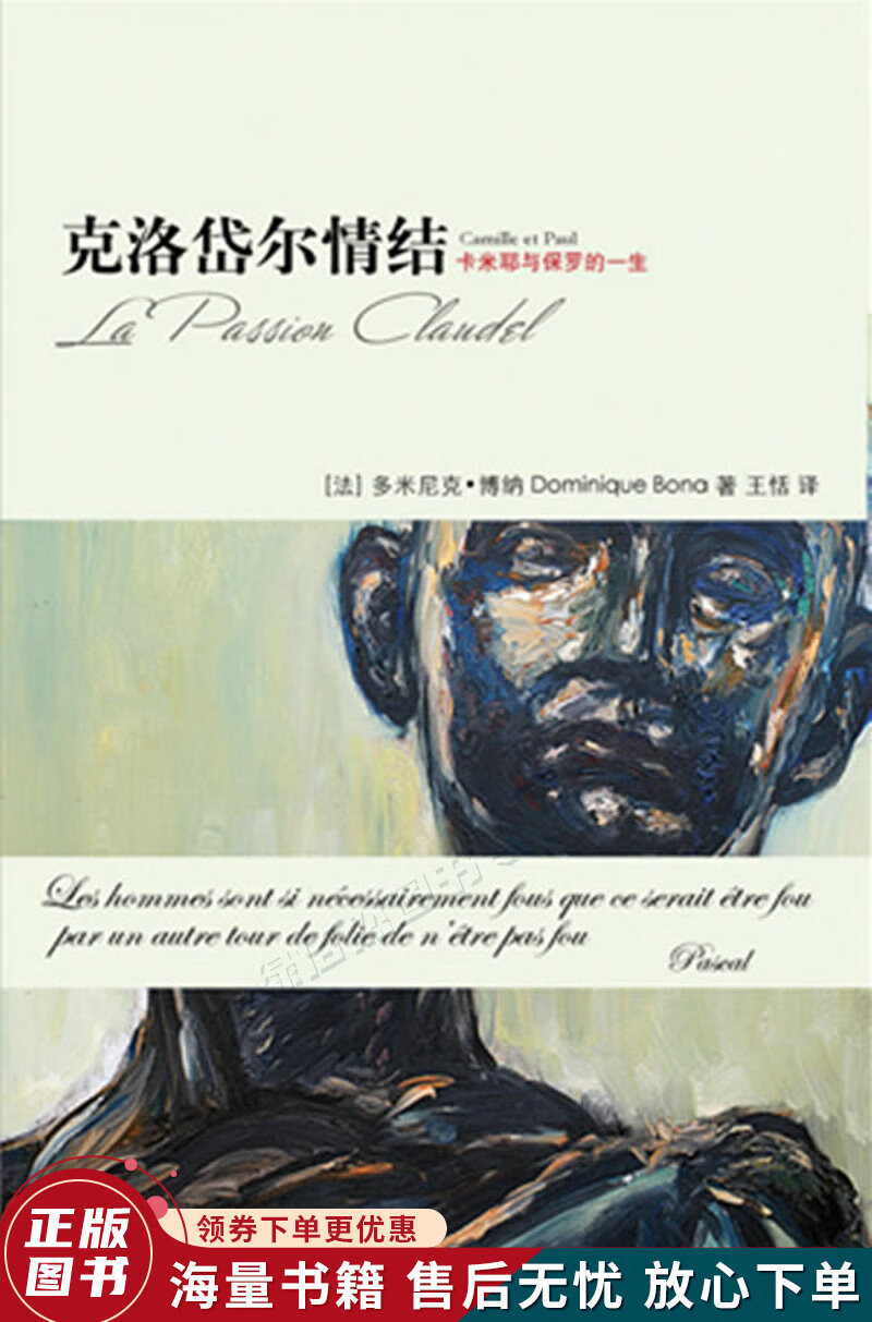 克洛岱尔情结:卡米耶与保罗的一生