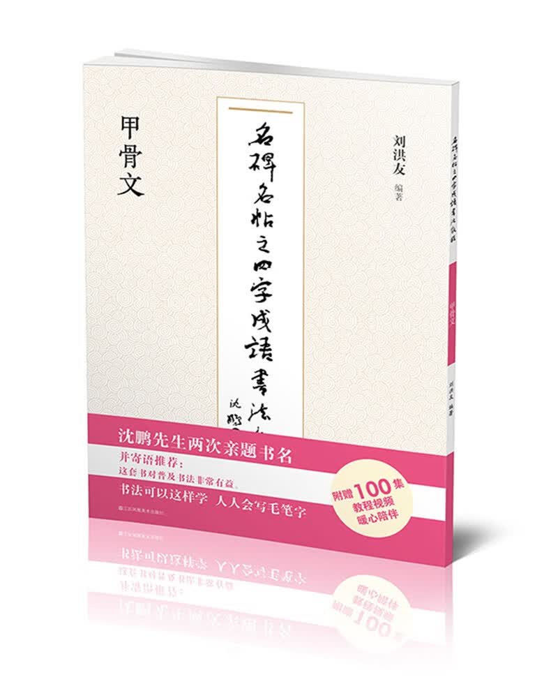 甲骨文/名碑名帖之四字成语书法教程