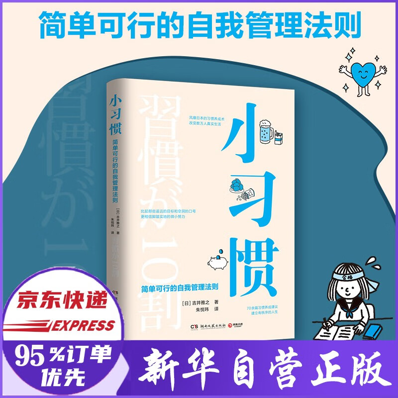 小习惯 简单可行的自我管理法则