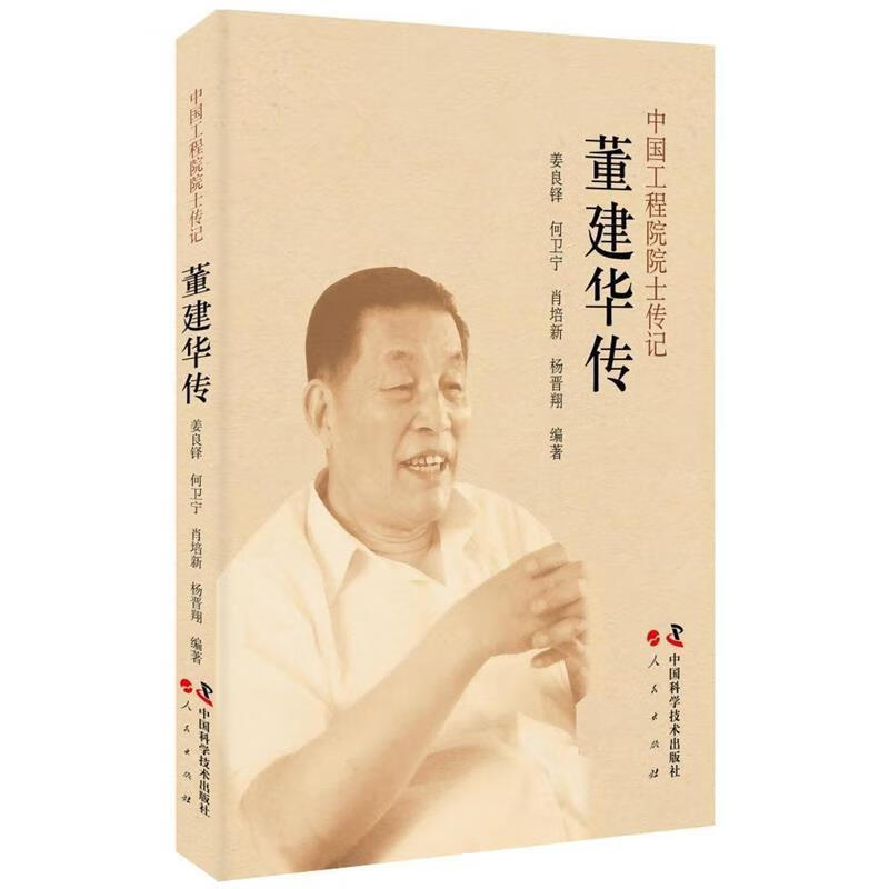 中国工程院院士传记：董建华传 姜良铎,何卫宁,肖培新,杨晋翔 著【正版】