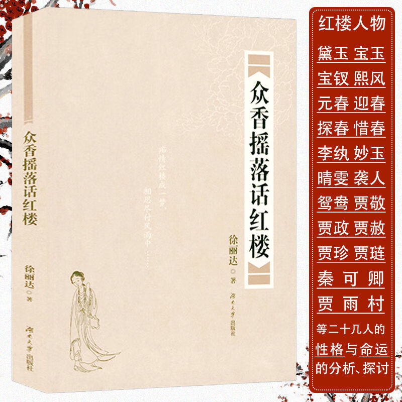 众香摇落话红楼 徐丽达著癸酉本石头记脂砚斋评红楼梦红楼造梦局