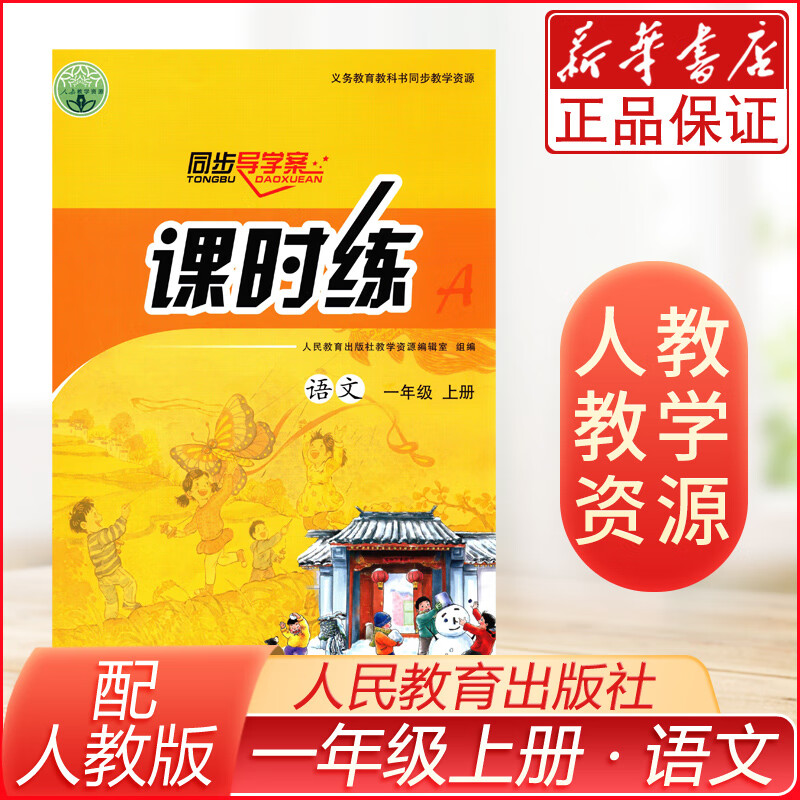 教辅小学一年级语文上册 人教版 语文(1上)/同步导学案课时练 人民教育出版社