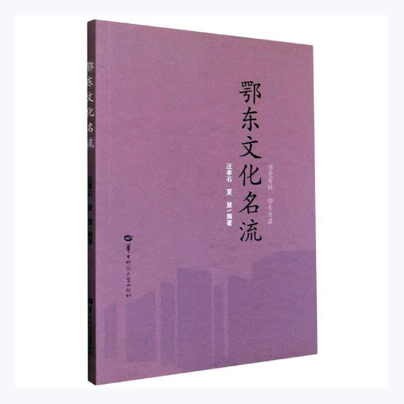 鄂东文化名流汪季石华中师范大学出版社有限责任公司9787562284673/传记书籍
