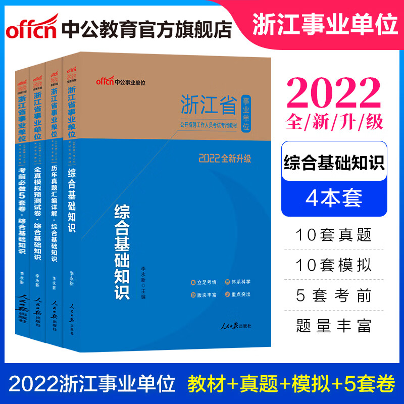 中公教育2022浙江省事业单位招聘考试用书事业编刷题：综合基础知识（教材+历年真题+模拟+考前必做5套卷）4本套【100】