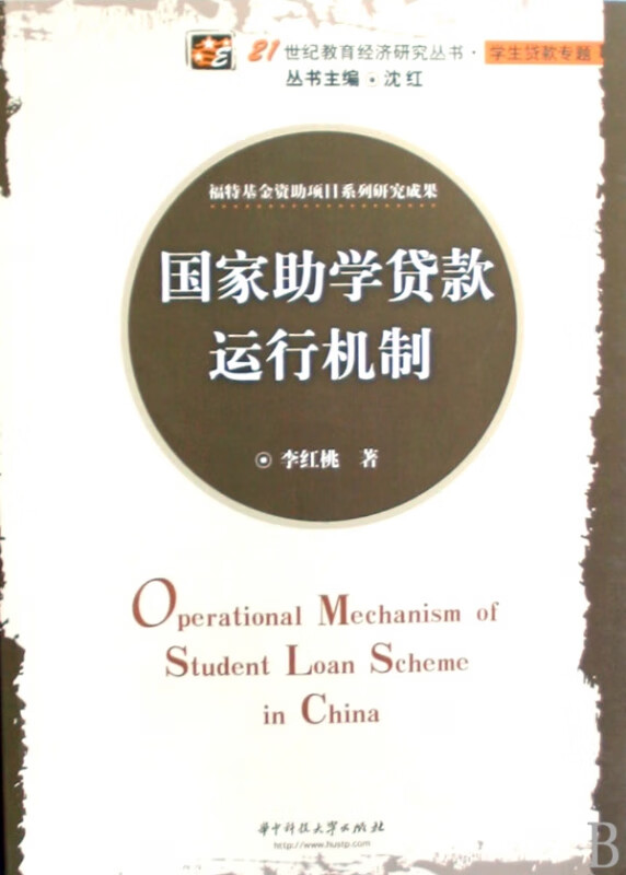国家助学贷款运行机制/21世纪教育经济研究丛书
