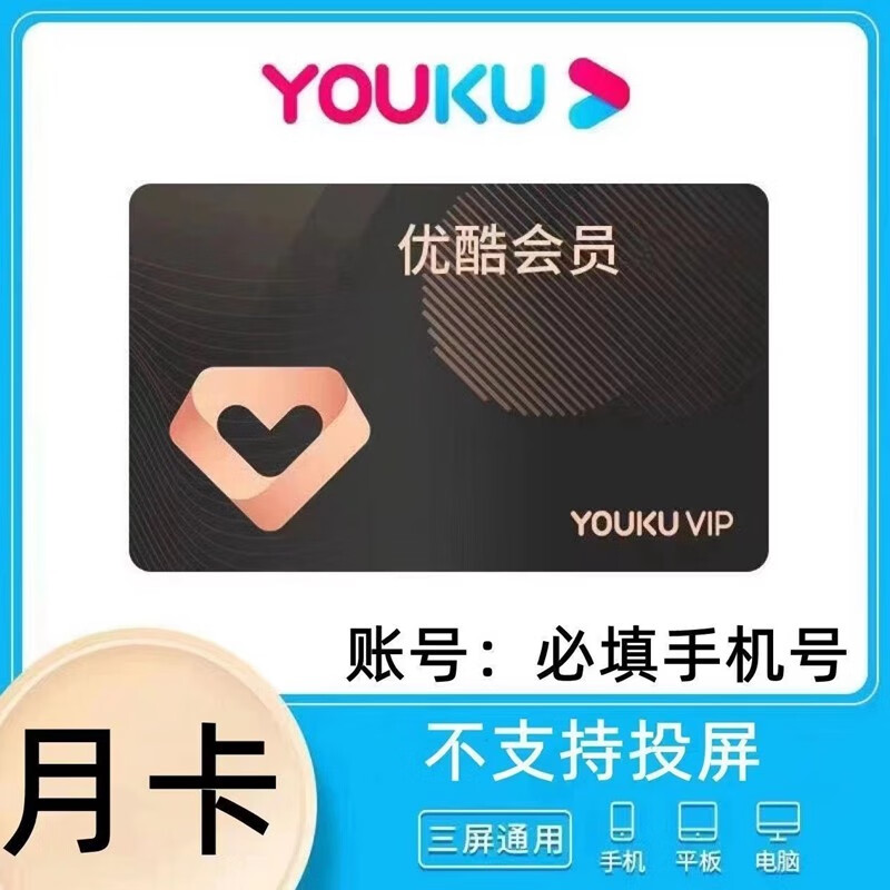 youku优酷视频会员年卡