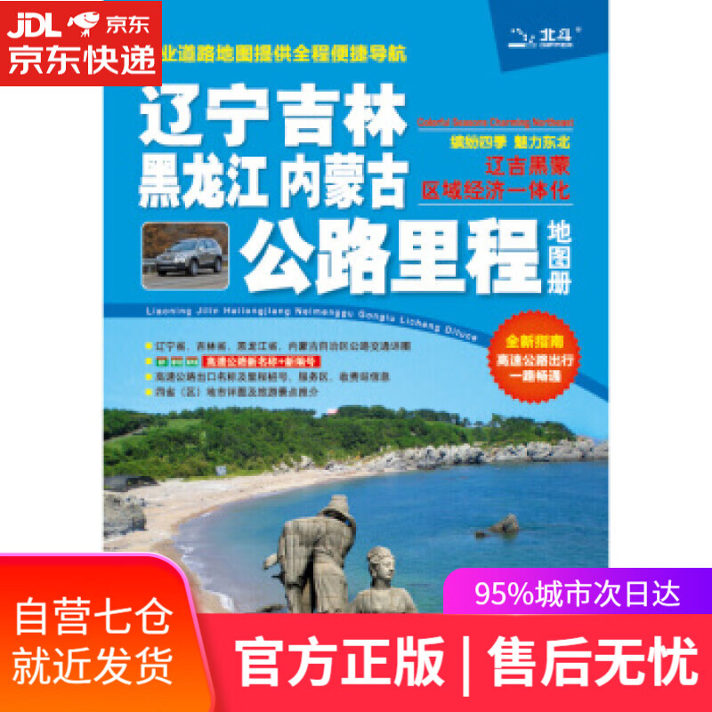 【新华书店】2012辽宁吉林黑龙江内蒙古公路里程地图册 中国地图出版社 编 中国地图出版社