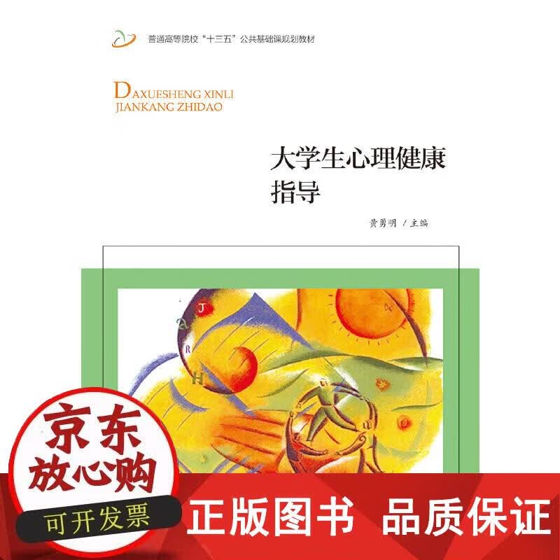大学生心理健康指导 黄勇明 编 9787308194334正版