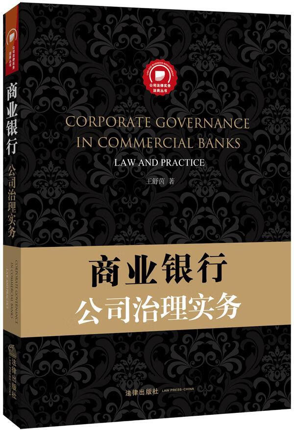商业银行公司治理实务【正版书籍】