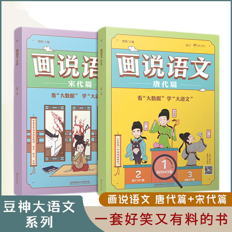 正版 豆神大语文系列 小学生语文阅读画说语文-唐代篇+宋代篇 豆神窦昕大语文适合一二三四五年级1-4年级小学生历史百科话说语文