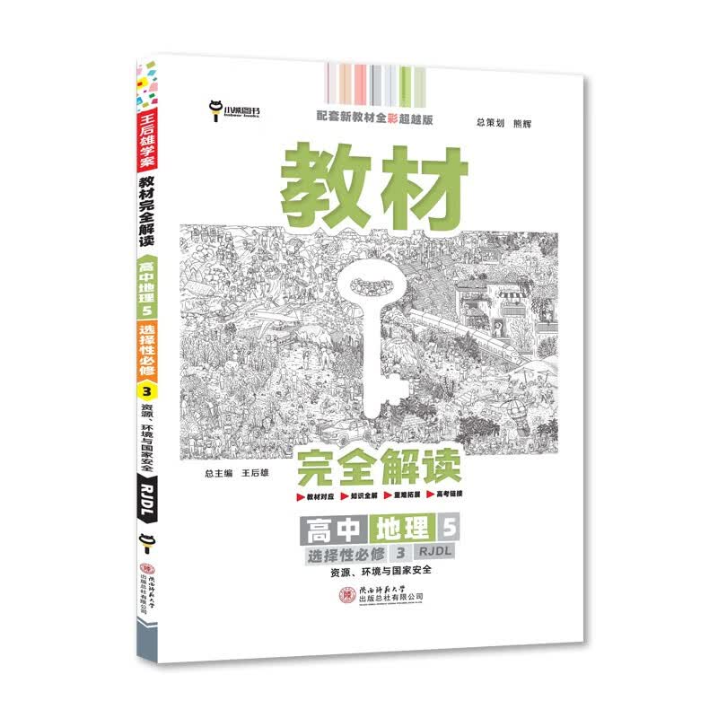 王后雄学案教材完全解读 高中地理5选择性必修3资源、环境与国家安全 配人教版2022版高二地理配新教材