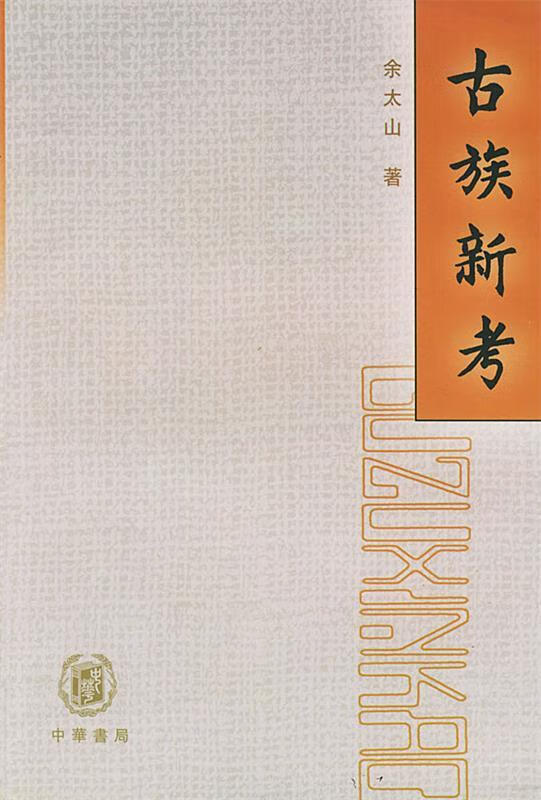 古族新考 余太山 著【正版】