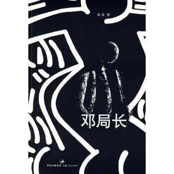 邓局长【正版图书】
