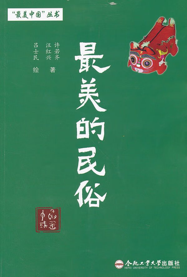 “美中国”丛书 美的民俗【上新】