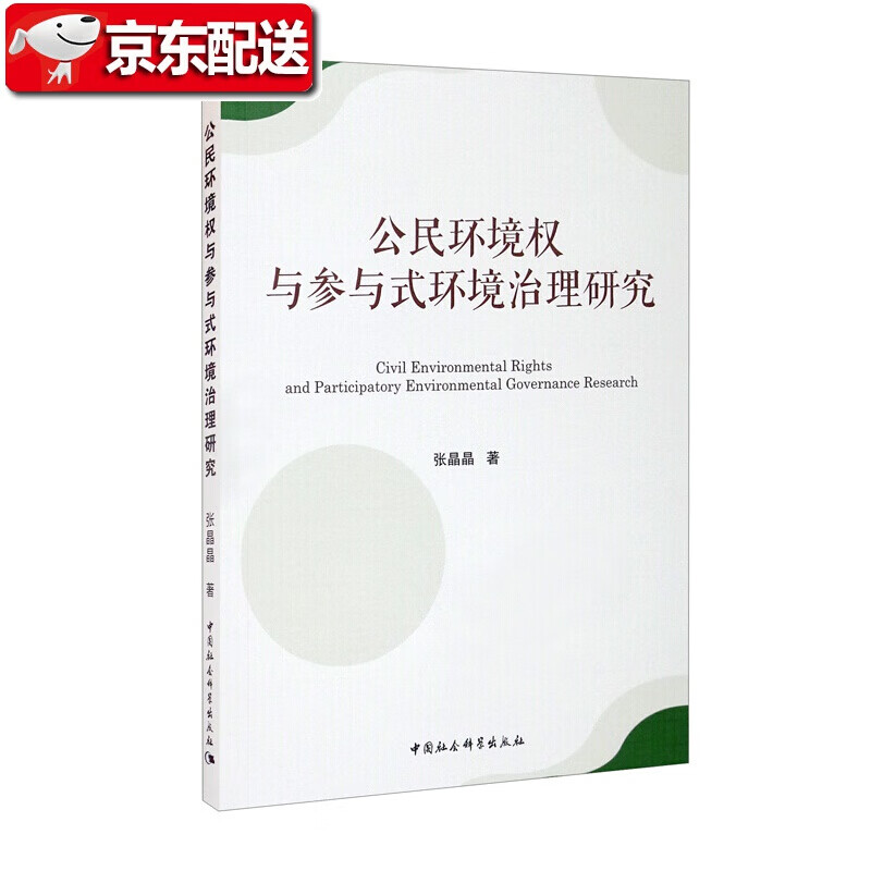 公民环境权与参与式环境治理研究 中国社会科学出版社 张晶晶 著