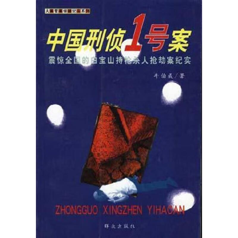 【正版】中国刑侦一号案9787501421282群众出版社