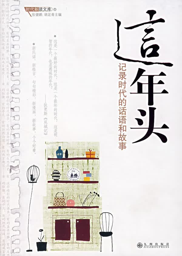 这年头:记录时代的话语和故事【正版】