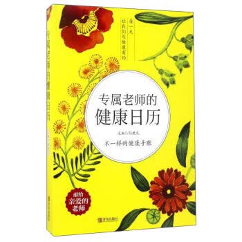 专属老师的健康日历 wl 湖北新华书店正版 青岛出版社