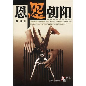 恩怨朝阳【稀缺图书,放心购买】