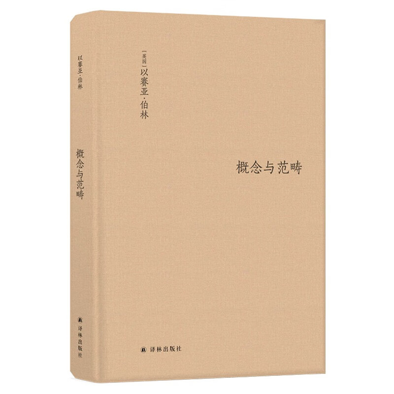 伯林文集(读懂伯林,了解现代思想,收录以