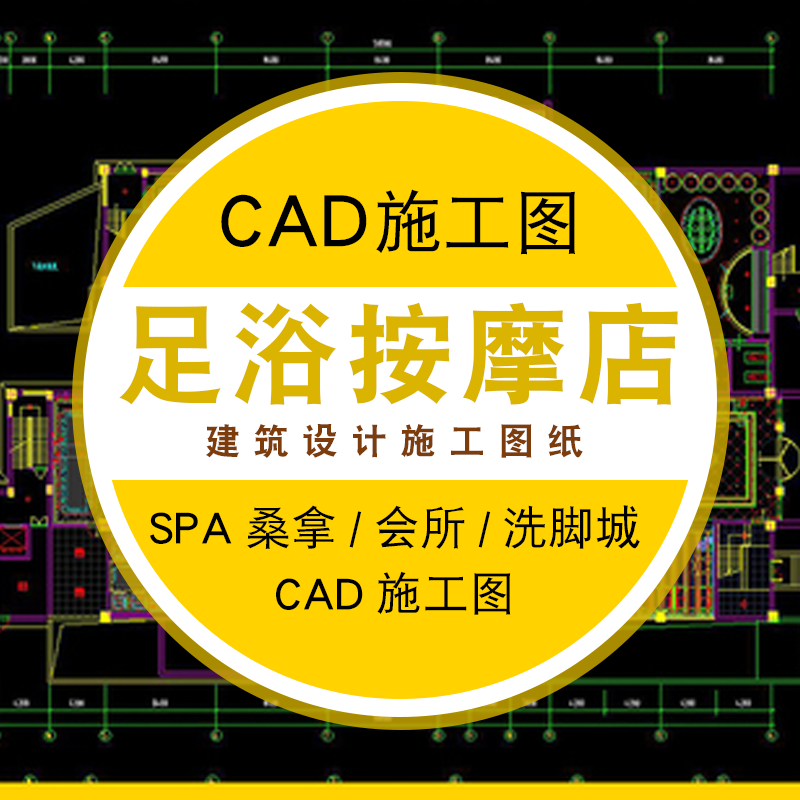 足浴沐足按摩店cad施工图纸平面素材洗脚城spa桑拿馆水疗会所设计