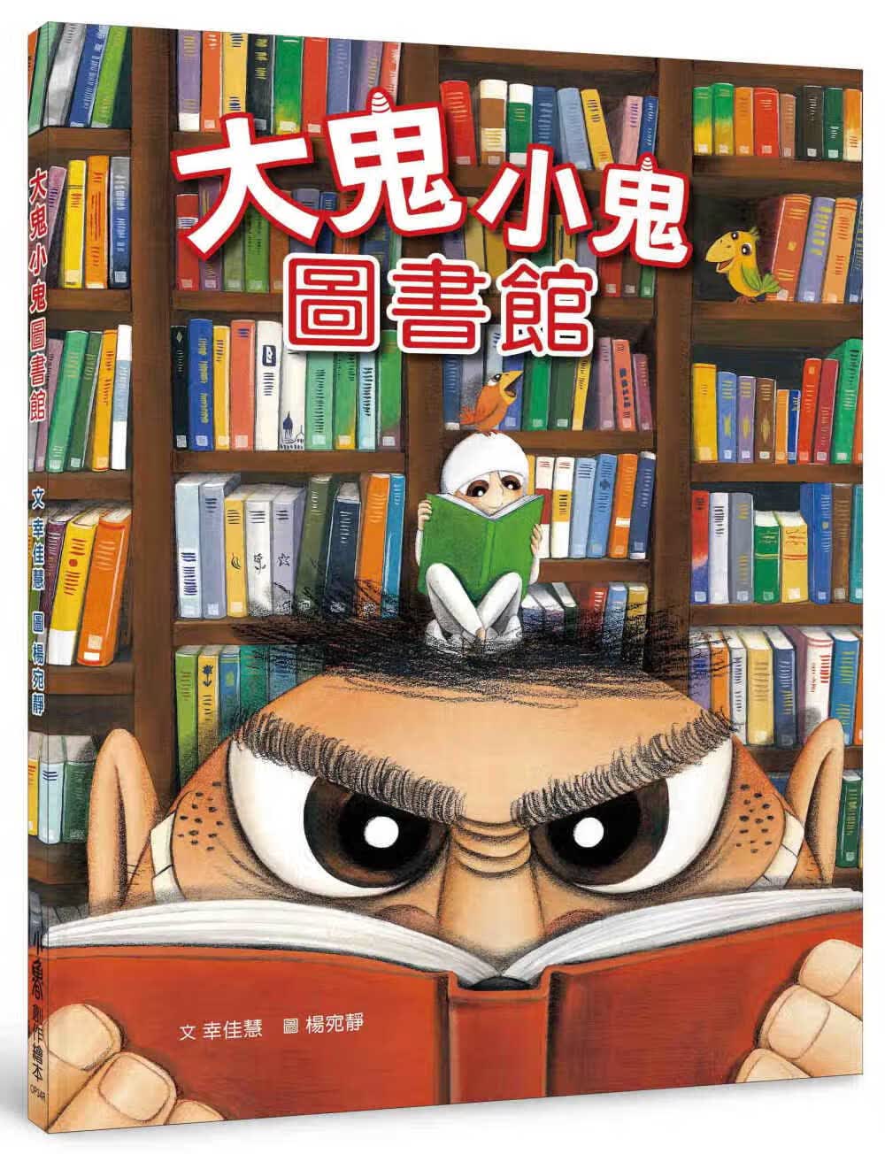 预售正版 大鬼小鬼图书馆（三版）20 幸佳慧 小鲁文化 绘本 进口原版 绘本