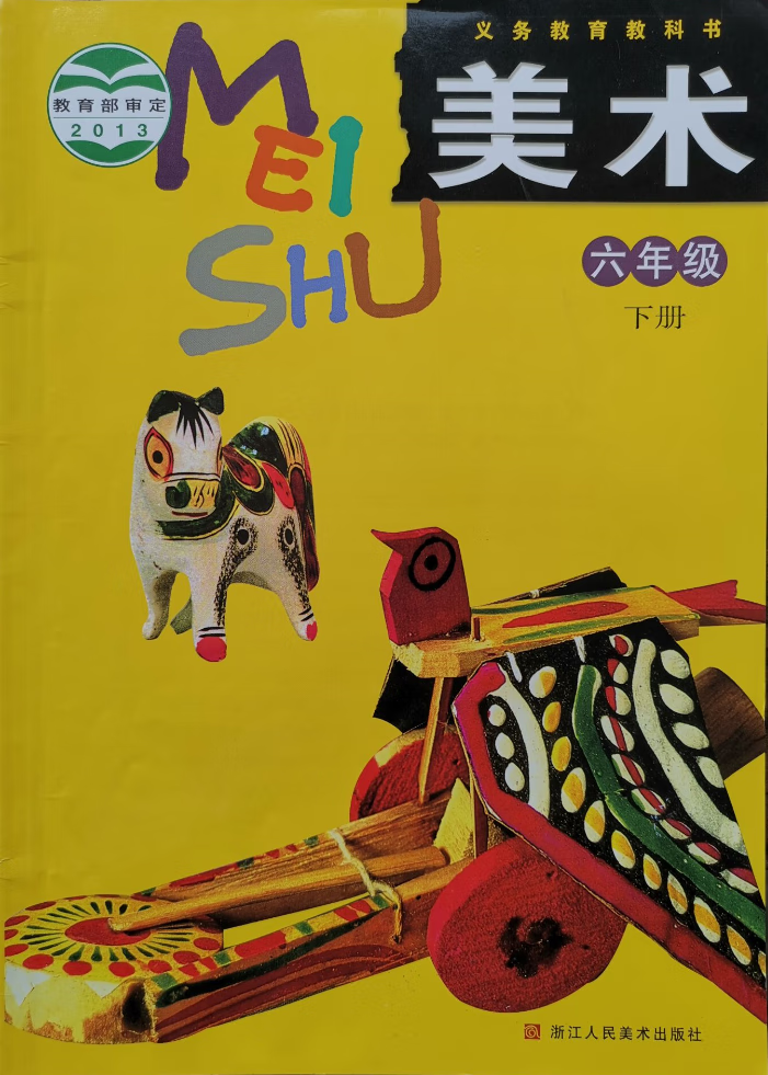 义务教育教材美术教科书 6 六年级下册课本 浙江人民美术出版