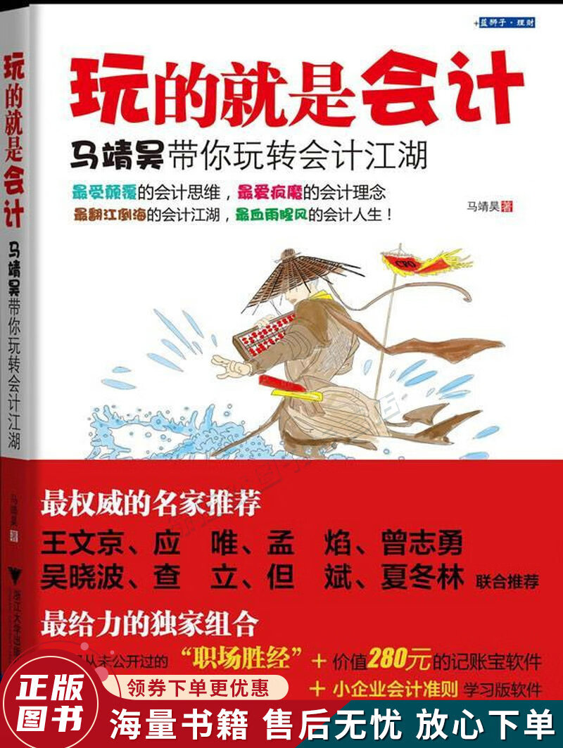 玩的就是会计：马靖昊带你玩转会计江湖