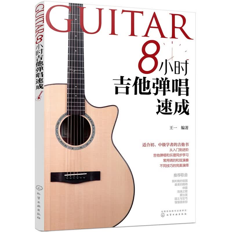 8小时吉他弹唱速成