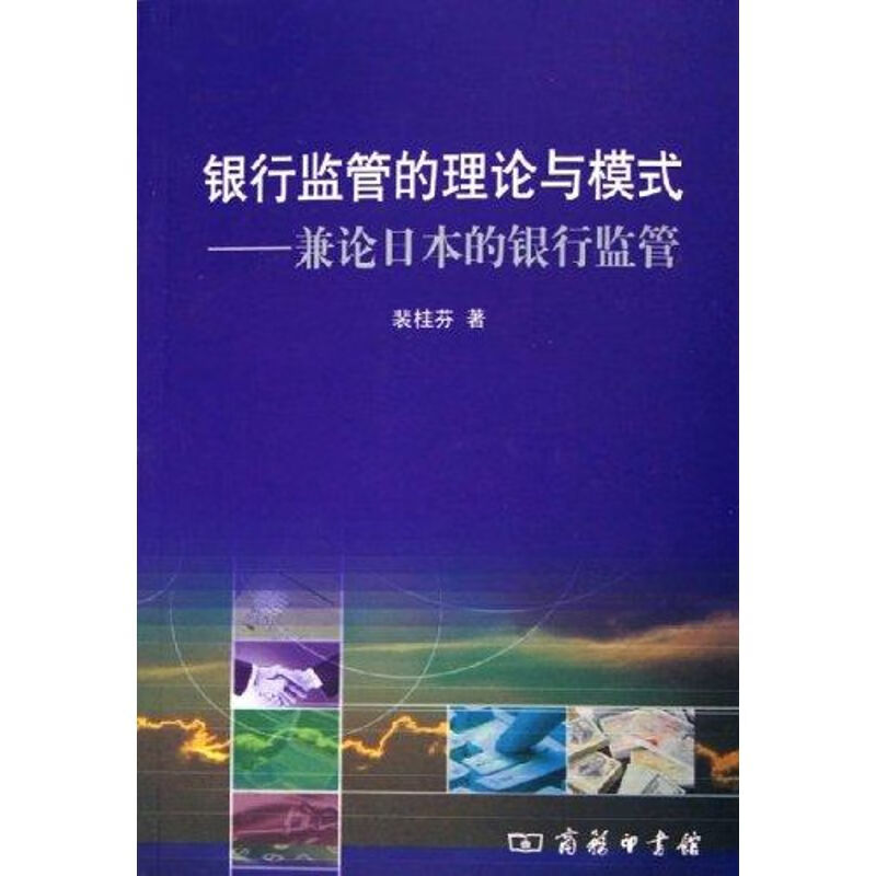 银行监管的理论与模式【正版图书】