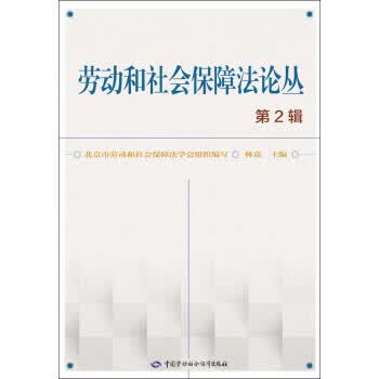 劳动和社会保障丛(第2辑)【正版图书】