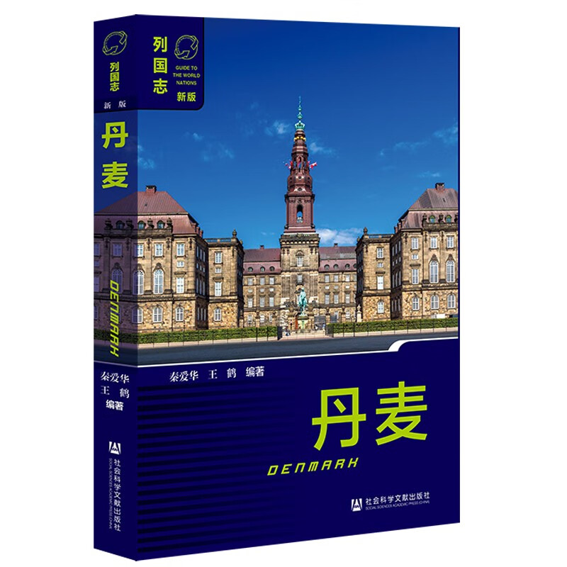 列国志：丹麦（第二版）